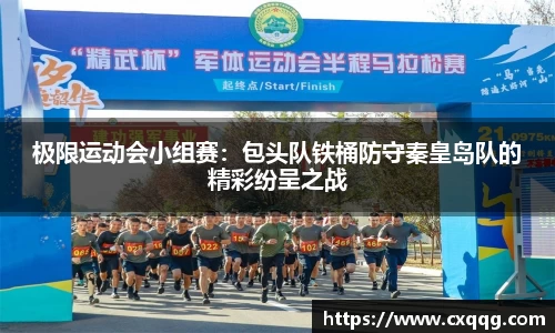 极限运动会小组赛：包头队铁桶防守秦皇岛队的精彩纷呈之战