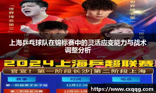 上海乒乓球队在锦标赛中的灵活应变能力与战术调整分析
