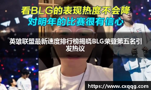 英雄联盟最新速度排行榜揭晓BLG荣登第五名引发热议