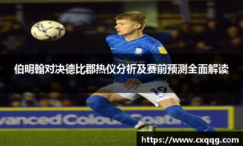 伯明翰对决德比郡热仪分析及赛前预测全面解读