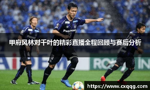 甲府风林对千叶的精彩直播全程回顾与赛后分析