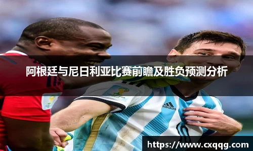 阿根廷与尼日利亚比赛前瞻及胜负预测分析