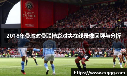 2018年曼城对曼联精彩对决在线录像回顾与分析