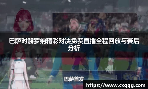 巴萨对赫罗纳精彩对决免费直播全程回放与赛后分析