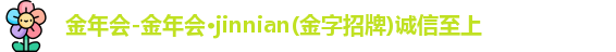 金年会